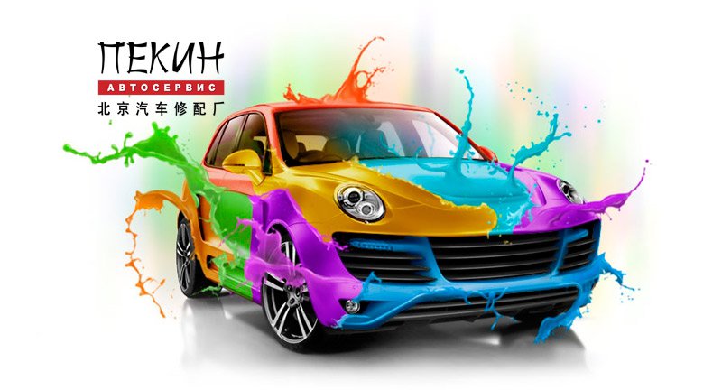 Качественная покраска автомобиля в Челябинске Покраска автомобиля